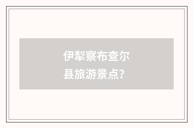伊犁察布查尔县旅游景点？