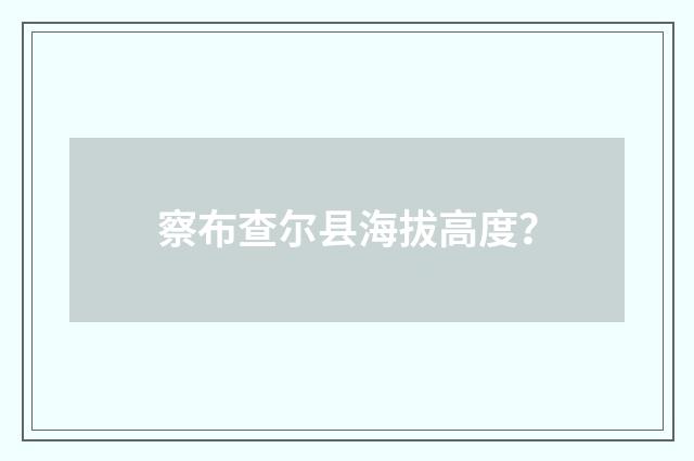 察布查尔县海拔高度?