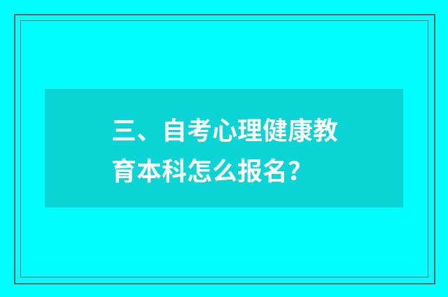 三、自考心理健康教育本科怎么报名？