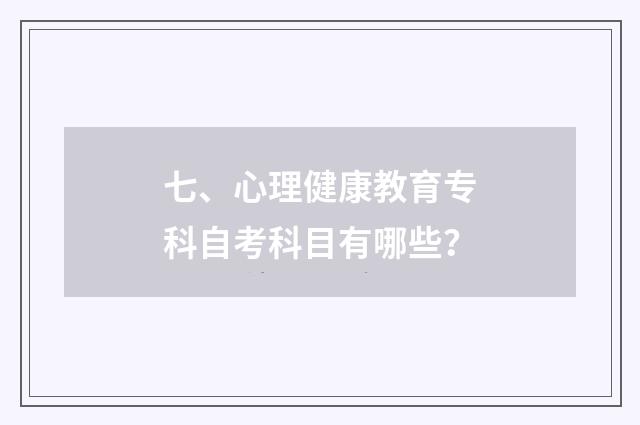 七、心理健康教育专科自考科目有哪些?