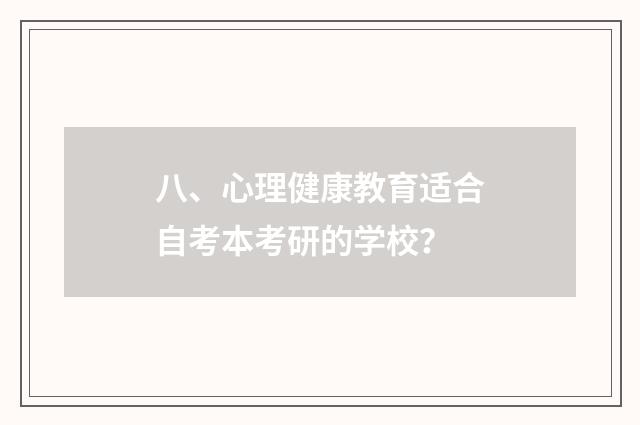 八、心理健康教育适合自考本考研的学校？
