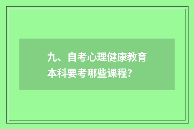 九、自考心理健康教育本科要考哪些课程？