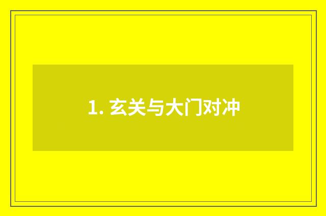 1. 玄关与大门对冲