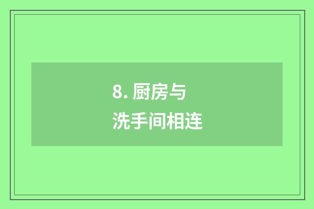 8. 厨房与洗手间相连