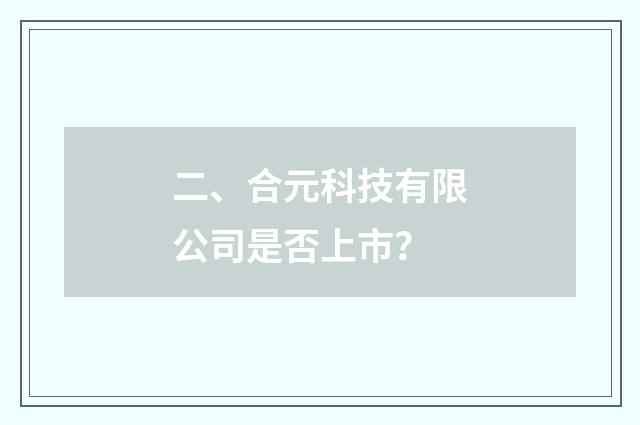 二、合元科技有限公司是否上市?