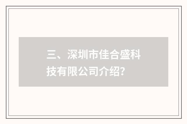三、深圳市佳合盛科技有限公司介绍？