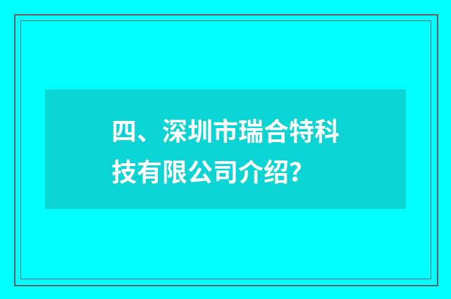 四、深圳市瑞合特科技有限公司介绍？