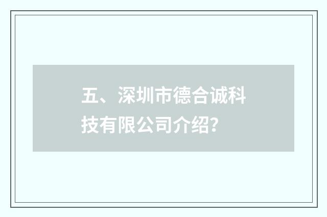 五、深圳市德合诚科技有限公司介绍？