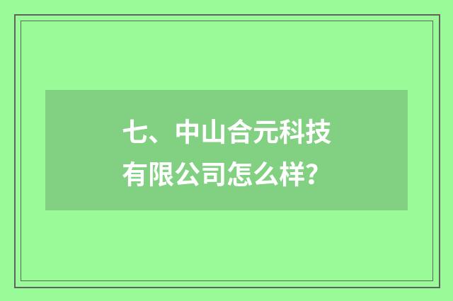 七、中山合元科技有限公司怎么样？