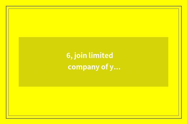 6, join limited company of yuan of science and technology how?