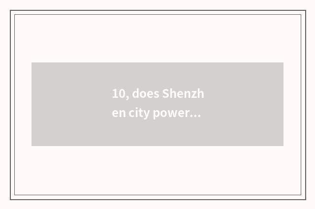10, does Shenzhen city power add up to financing of science and technology to as