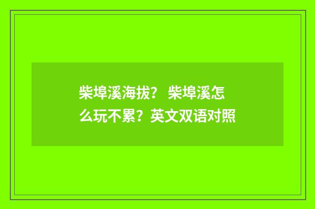 柴埠溪海拔？ 柴埠溪怎么玩不累？英文双语对照
