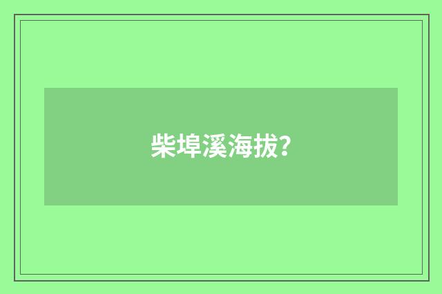 柴埠溪海拔？