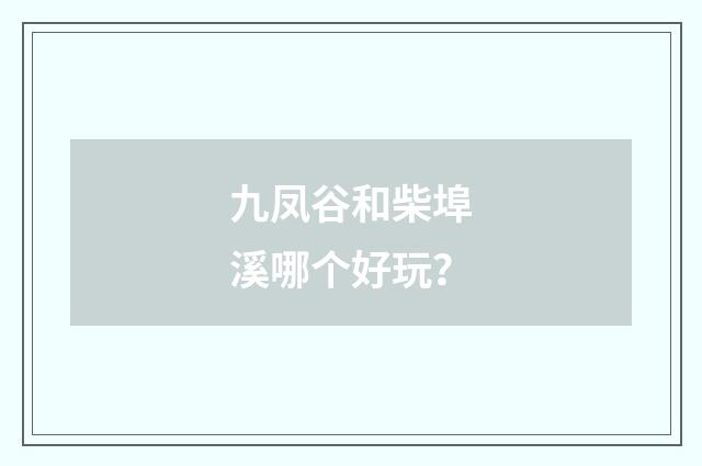 九凤谷和柴埠溪哪个好玩？