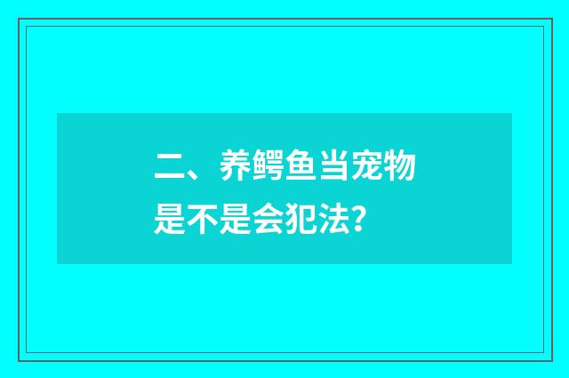 二、养鳄鱼当宠物是不是会犯法？