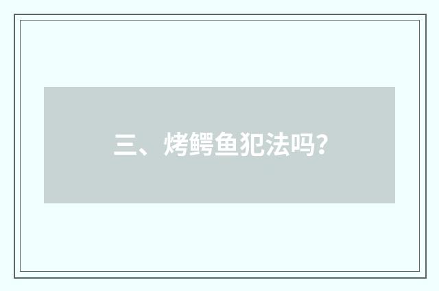 三、烤鳄鱼犯法吗？