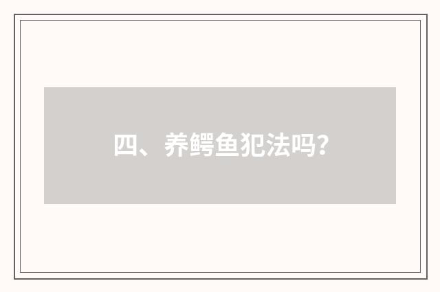 四、养鳄鱼犯法吗？
