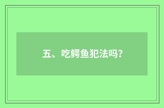五、吃鳄鱼犯法吗？
