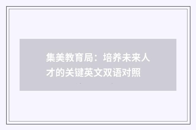 集美教育局：培养未来人才的关键英文双语对照