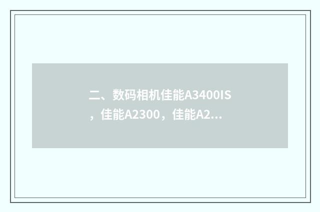 二、数码相机佳能A3400IS，佳能A2300，佳能A2400IS哪款比较好？