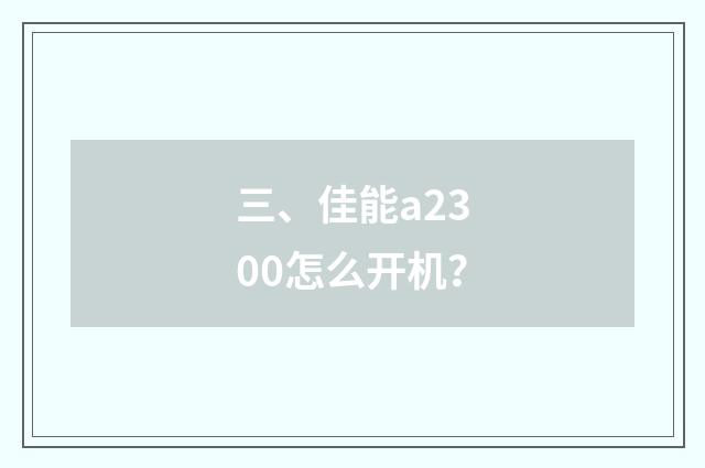 三、佳能a2300怎么开机？