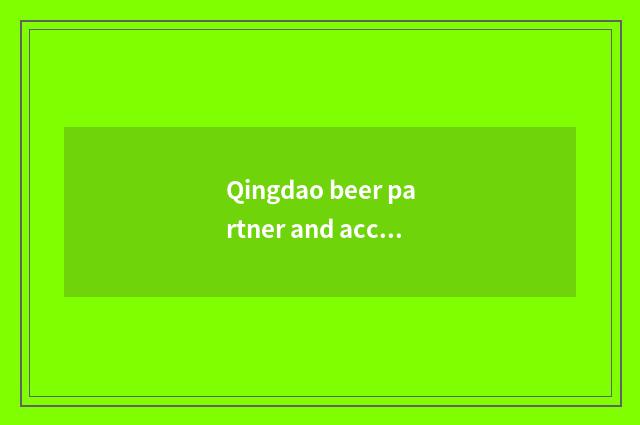 Qingdao beer partner and accuse a partner introduction?