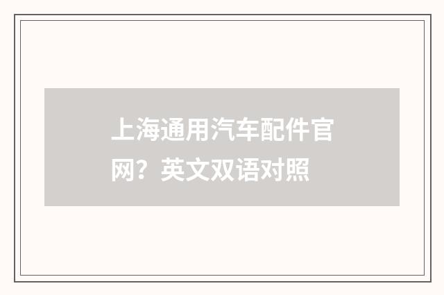 上海通用汽车配件官网？英文双语对照