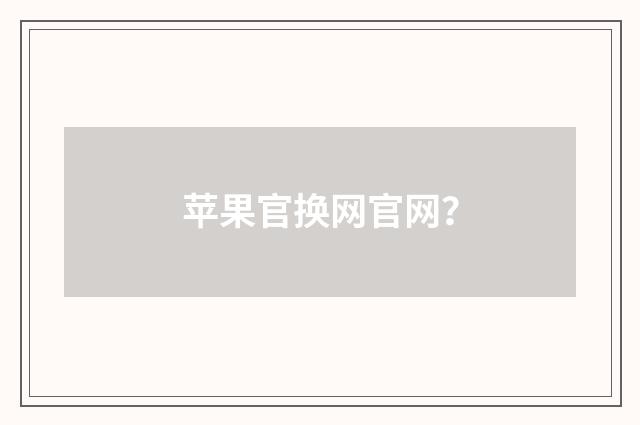 苹果官换网官网？
