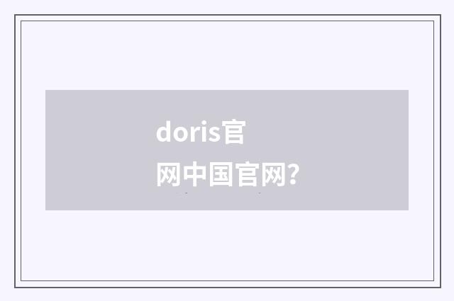 doris官网中国官网？