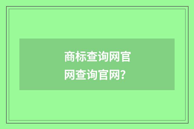 商标查询网官网查询官网?