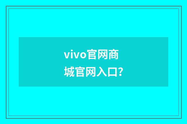 vivo官网商城官网入口？