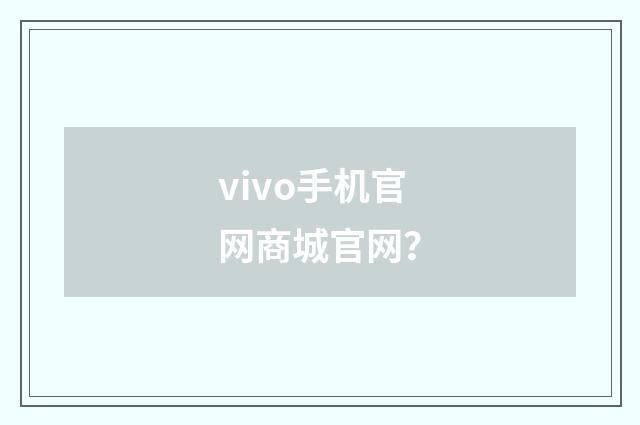 vivo手机官网商城官网？