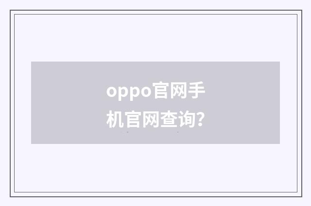 oppo官网手机官网查询？