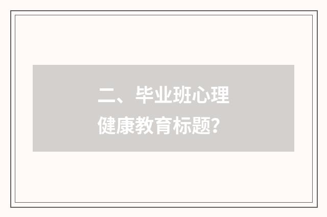 二、毕业班心理健康教育标题？