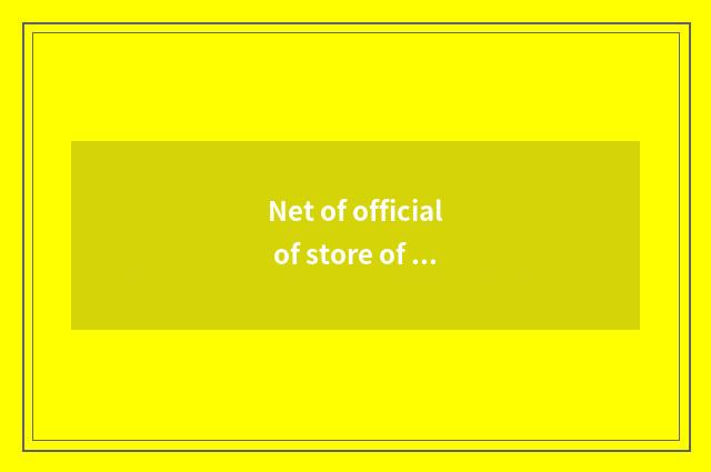 Net of official of store of net of official of Vivo mobile phone?