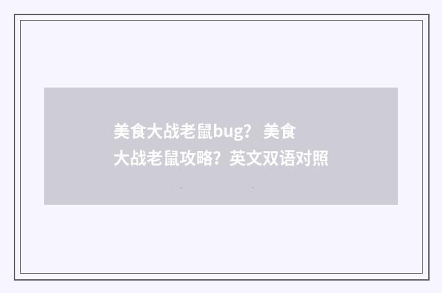 美食大战老鼠bug？ 美食大战老鼠攻略？英文双语对照