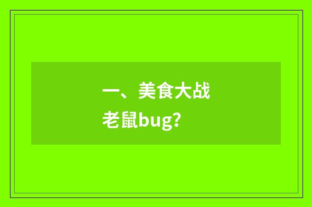 一、美食大战老鼠bug?