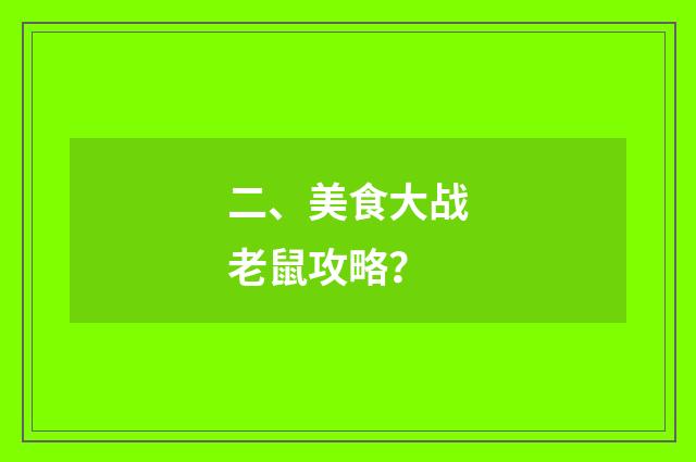 二、美食大战老鼠攻略？