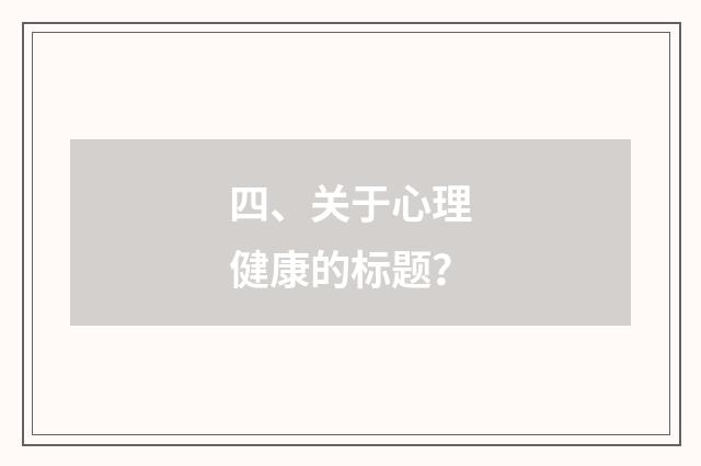 四、关于心理健康的标题？