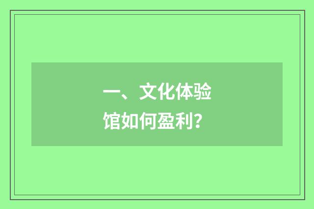 一、文化体验馆如何盈利？
