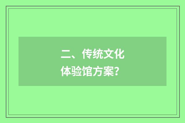 二、传统文化体验馆方案?