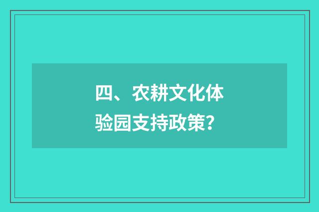 四、农耕文化体验园支持政策？