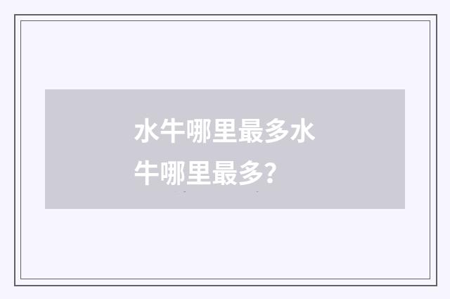 水牛哪里最多水牛哪里最多？