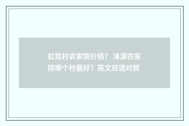 虹霓村农家院价格？ 涞源农家院哪个村最好？英文双语对照