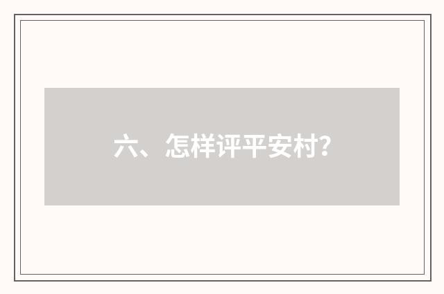 六、怎样评平安村？