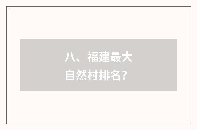 八、福建最大自然村排名？