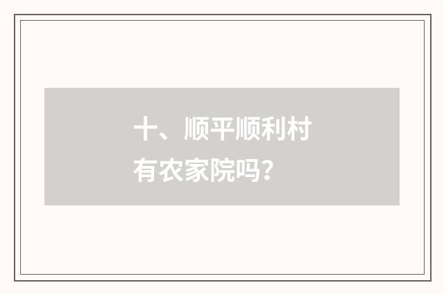 十、顺平顺利村有农家院吗？