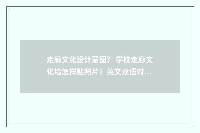 走廊文化设计意图？ 学校走廊文化墙怎样贴照片？英文双语对照