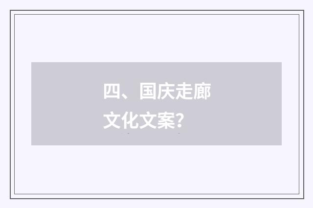 四、国庆走廊文化文案？