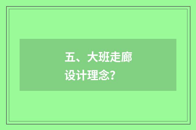 五、大班走廊设计理念？